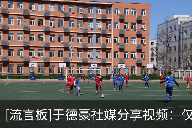 [流言板]于德豪社媒分享视频：仅有一次的人生，请活得勇敢且炽热